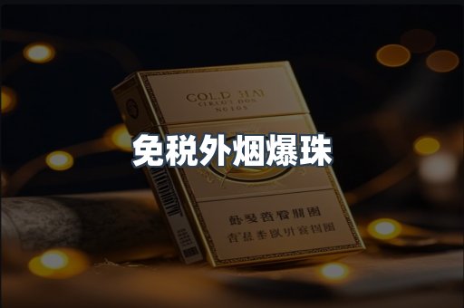 免税外烟爆珠