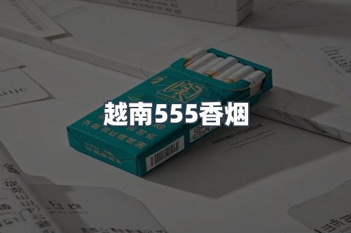 越南555香烟
